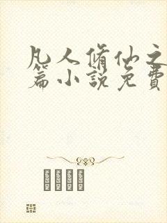 凡人修仙之仙界篇小说免费阅读完整版