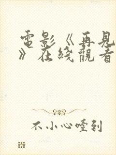 电影《再见恶魔》在线观看免费封面