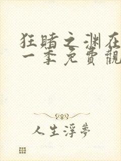 狂赌之渊在线第一季免费观看动漫