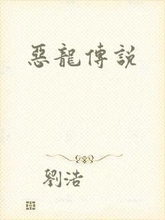恶龙传说