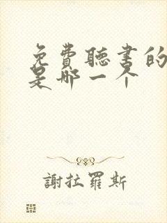 免费听书的软件是哪一个