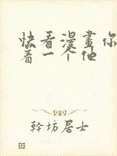 快看漫画你却爱着一个他