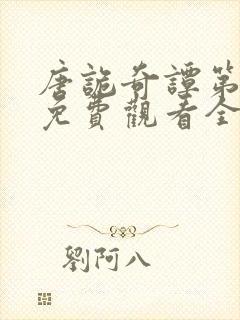 唐诡奇谭第四季免费观看全集高清