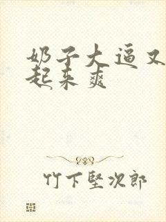 奶子大逼又嫩操起来爽