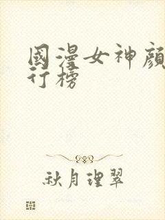 国漫女神颜值排行榜