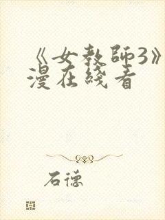 《女教师3》动漫在线看