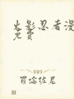 火影忍者漫画漫免费