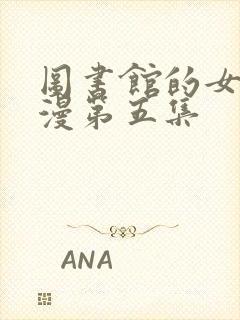 图书馆的女友动漫第五集