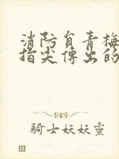 消防员青梅竹马指尖传出的真挚热情2