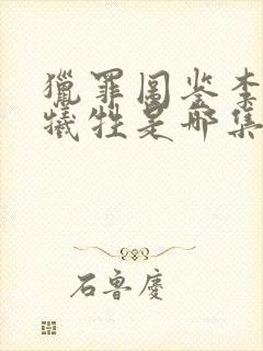 猎罪图鉴李俊辉牺牲是哪集封面