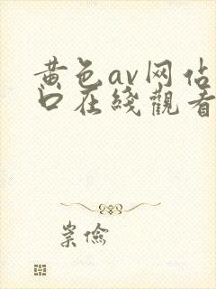 黄色av网站入口在线观看