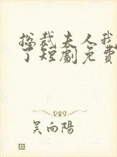 总裁夫人我当腻了短剧免费看封面