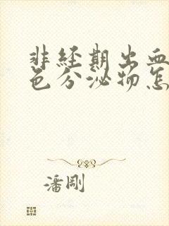 非经期出血是褐色分泌物怎么回事