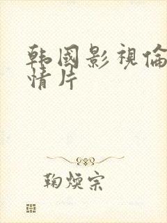 韩国影视伦理爱情片