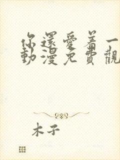 你还爱着一个他动漫免费观看封面