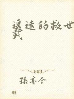 遥远的救世主下载封面