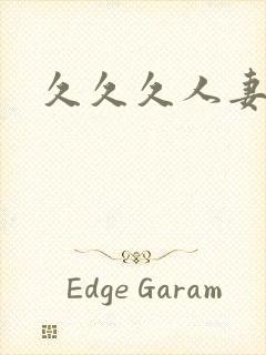 久久久人妻电影