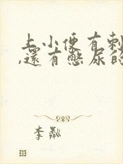 上小便有刺痛感,还有憋尿的感觉男士