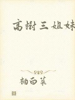 高树三姐妹有声