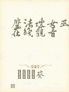 魔法坏女巫电影在线观看