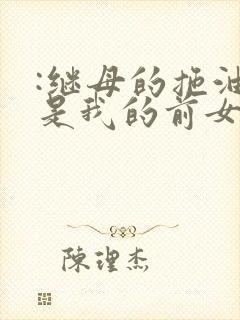 :继母的拖油瓶是我的前女友