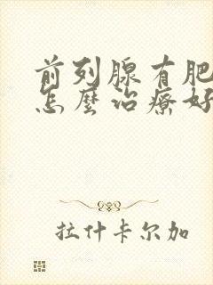 前列腺有肥大该怎么治疗好