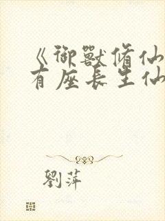 《御兽修仙,我有座长生仙府》