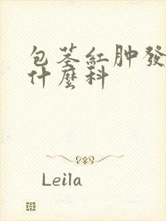 包茎红肿发炎挂什么科