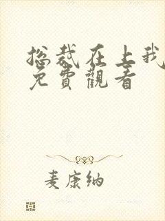 总裁在上我在下免费观看封面