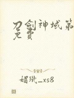 刀剑神域第三季免费