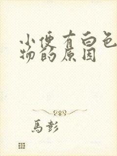 小便有白色分泌物的原因