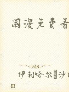 国漫免费看软件