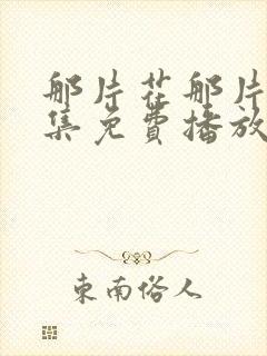 那片花那片海全集免费播放