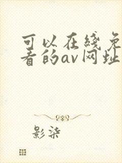可以在线免费观看的av网址