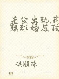 老公出轨,我不想离婚应该怎么做