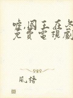 嘘,国王在冬眠免费电视剧