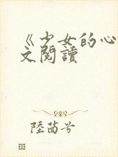 《少女的心》原文阅读