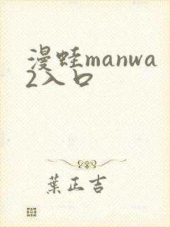 漫蛙manwa2入口封面