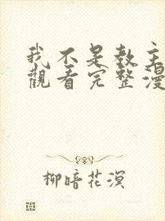 我不是教主免费观看完整漫画封面