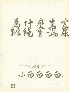 为什么生完孩子跳绳会漏尿?