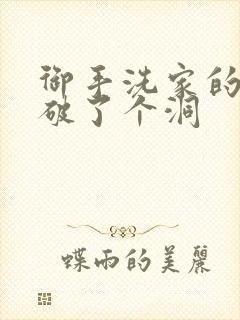 御手洗家的墙壁破了个洞