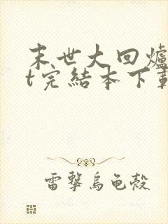 末世大回炉txt完结本下载