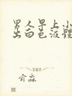 男人早上小便尿出白色液体封面