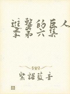 进击的巨人第三季第六集