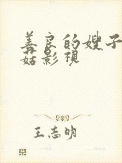 善良的嫂子3蘑菇影视