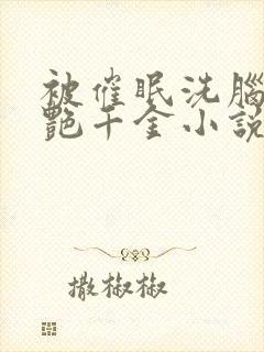 被催眠洗脑的冷艳千金小说