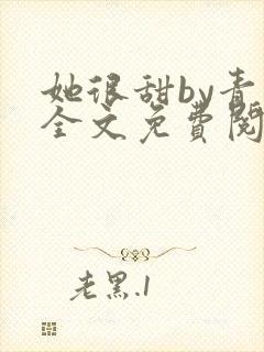 她很甜by青慈全文免费阅读