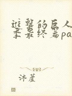 进击的巨人第4季最终篇part2