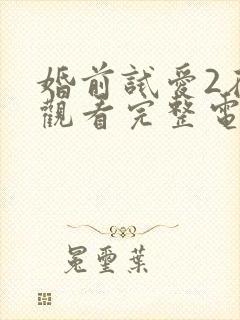 婚前试爱2在线观看完整电视剧免费封面