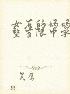 女友的妈妈6观整有限中字木瓜